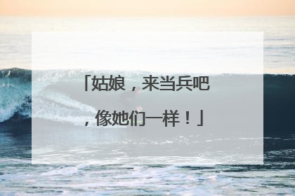 姑娘，来当兵吧，像她们一样！