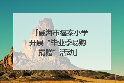 威海市福泰小学开展“毕业季易购捐赠”活动