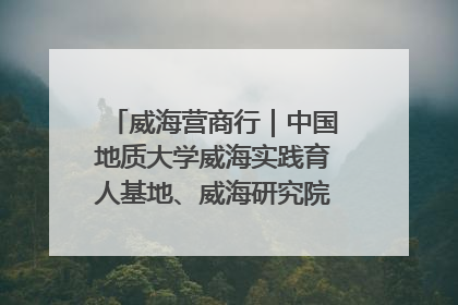 威海营商行｜中国地质大学威海实践育人基地、威海研究院在经开区揭牌