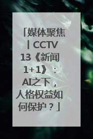 媒体聚焦丨CCTV13《新闻1+1》：AI之下，人格权益如何保护？