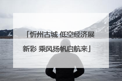 忻州古城 低空经济展新彩 乘风扬帆启航来