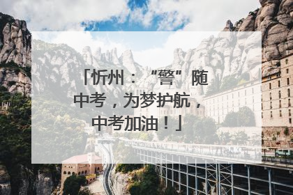 忻州：“警”随中考，为梦护航，中考加油！