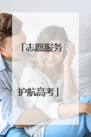 志愿服务 护航高考
