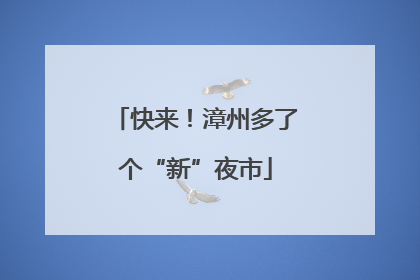 快来！漳州多了个“新”夜市