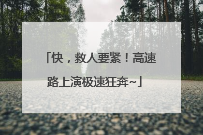 快，救人要紧！高速路上演极速狂奔~