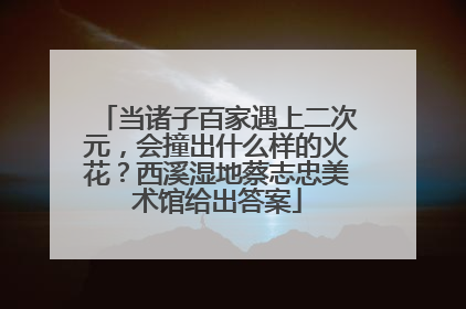 当诸子百家遇上二次元，会撞出什么样的火花？西溪湿地蔡志忠美术馆给出答案