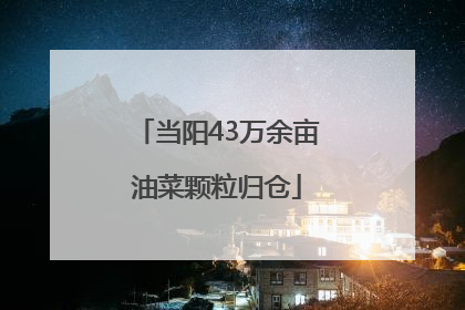 当阳43万余亩油菜颗粒归仓