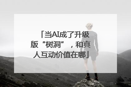 当AI成了升级版“树洞”，和真人互动价值在哪