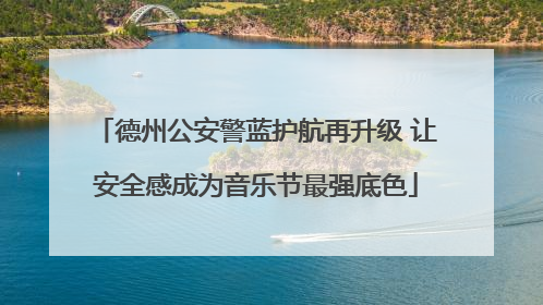 德州公安警蓝护航再升级 让安全感成为音乐节最强底色
