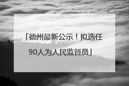 德州最新公示！拟选任90人为人民监督员