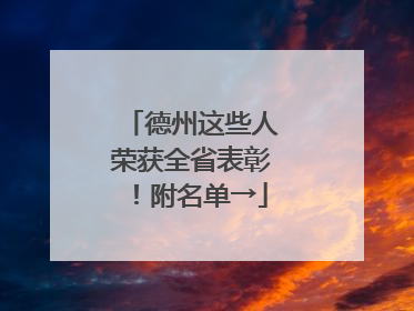 德州这些人荣获全省表彰！附名单→
