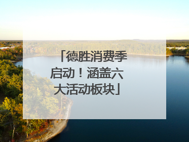 德胜消费季启动！涵盖六大活动板块