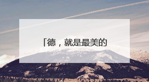 德，就是最美的风景丨点赞！乐陵两名高中生深夜拾金不昧 彰显青春正能量
