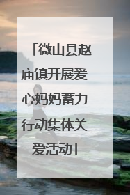 微山县赵庙镇开展爱心妈妈蓄力行动集体关爱活动