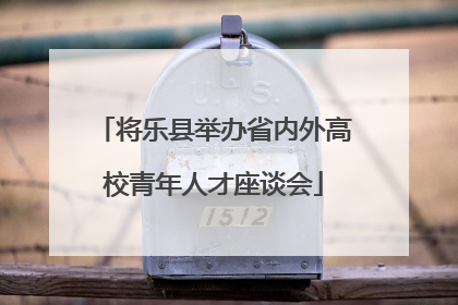 将乐县举办省内外高校青年人才座谈会