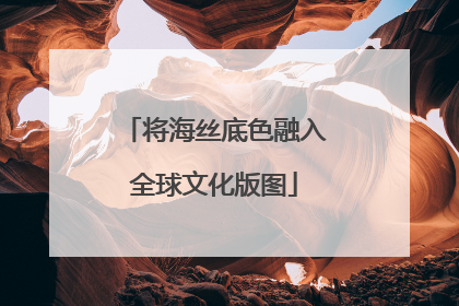 将海丝底色融入全球文化版图