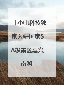 小电科技独家入驻国家5A级景区嘉兴南湖