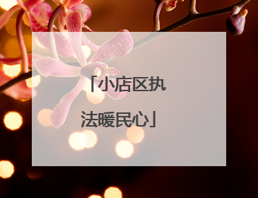 小店区执法暖民心