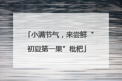 小满节气，来尝鲜“初夏第一果”枇杷