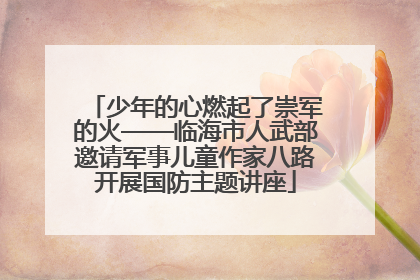 少年的心燃起了崇军的火——临海市人武部邀请军事儿童作家八路开展国防主题讲座