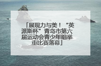 展现力与美！“英派斯杯”青岛市第六届运动会青少年组举重比赛落幕