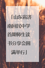 山东省济南回民中学首期师生读书分享会圆满举行