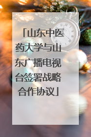 山东中医药大学与山东广播电视台签署战略合作协议