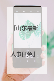山东最新人事任免