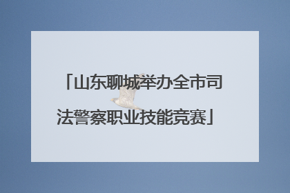 山东聊城举办全市司法警察职业技能竞赛