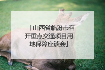 山西省临汾市召开重点交通项目用地保障座谈会