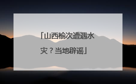 山西榆次遭遇水灾？当地辟谣