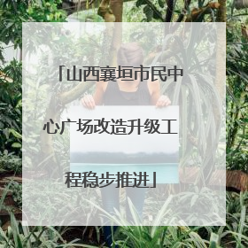 山西襄垣市民中心广场改造升级工程稳步推进