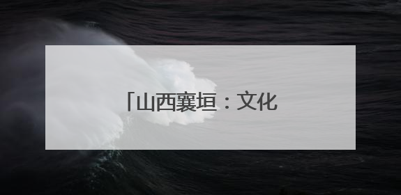 山西襄垣：文化惠民 好戏连台