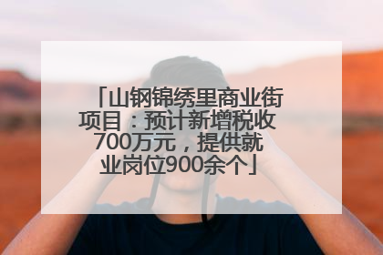 山钢锦绣里商业街项目：预计新增税收700万元，提供就业岗位900余个