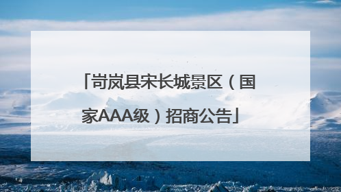岢岚县宋长城景区（国家AAA级）招商公告