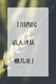川西民宿人才从哪儿来