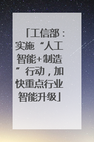 工信部：实施“人工智能+制造”行动，加快重点行业智能升级