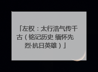 左权：太行浩气传千古（铭记历史 缅怀先烈·抗日英雄）