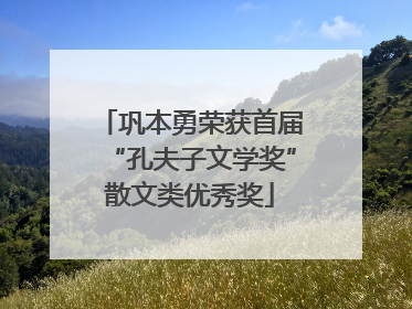 巩本勇荣获首届“孔夫子文学奖”散文类优秀奖