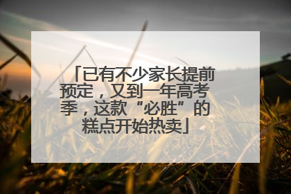已有不少家长提前预定，又到一年高考季，这款“必胜”的糕点开始热卖