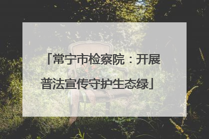 常宁市检察院：开展普法宣传守护生态绿