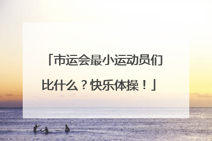 市运会最小运动员们比什么？快乐体操！