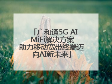 广和通5G AI MiFi解决方案助力移动宽带终端迈向AI新未来