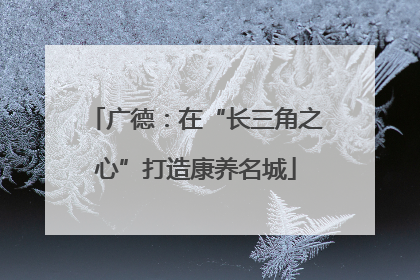 广德：在“长三角之心”打造康养名城