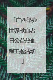 广西举办世界献血者日公益热血跑主题活动