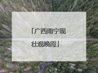 广西南宁现壮观晚霞