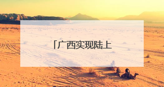 广西实现陆上集中式新能源“全电量入市”