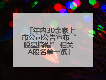 年内30余家上市公司公告宣布“脱星摘帽” 相关A股名单一览