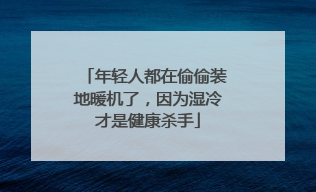 年轻人都在偷偷装地暖机了，因为湿冷才是健康杀手