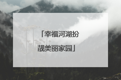 幸福河湖扮靓美丽家园